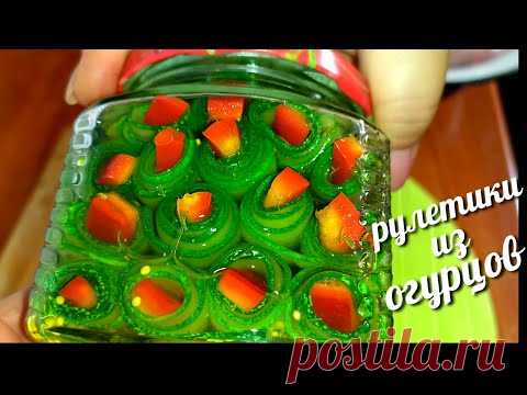 🥒🥒🥒Рулетики из огурцов на зиму - Лучший сайт кулинарии