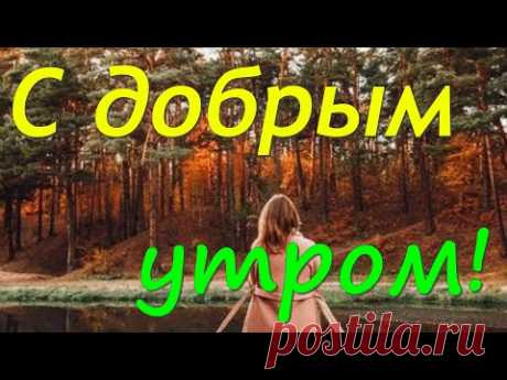 17 октября - С добрым утром! Желаю счастья! Красивая Музыкальная Открытка с Добрым Утром!