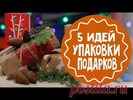Упаковка подарков к Новому году: 5 крутых и стильных идей