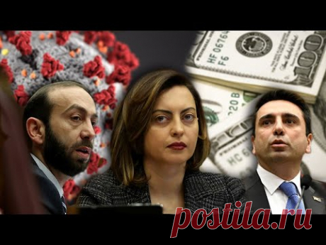 Կորոնավիրուսի պայմաններում ՔՊ-ի պատգամավորները խոսում են պարգևավճարներից | #Փաշինյան / Հայաստան - YouTube