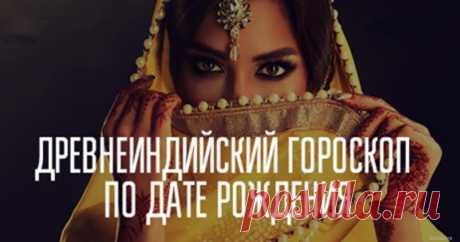 Древнеиндийский гороскоп по дате рождения