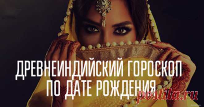 Древнеиндийский гороскоп по дате рождения