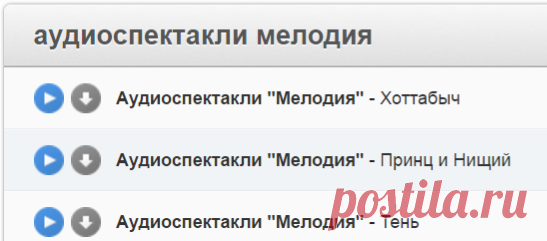 аудиоспектакли мелодия | cкачать mp3 бесплатно, быстрый поиск музыки, прослушать музыку бесплатно, айплеер, zaycev.net, онлайн радио, онлайн mp3 - iPlayer.fm