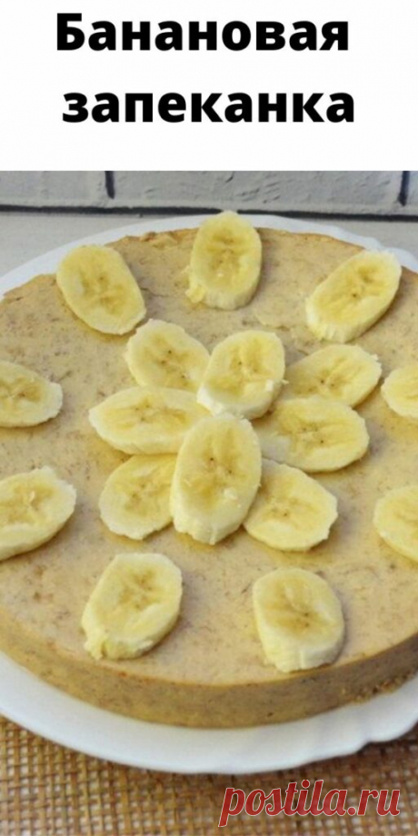Банановая запеканка