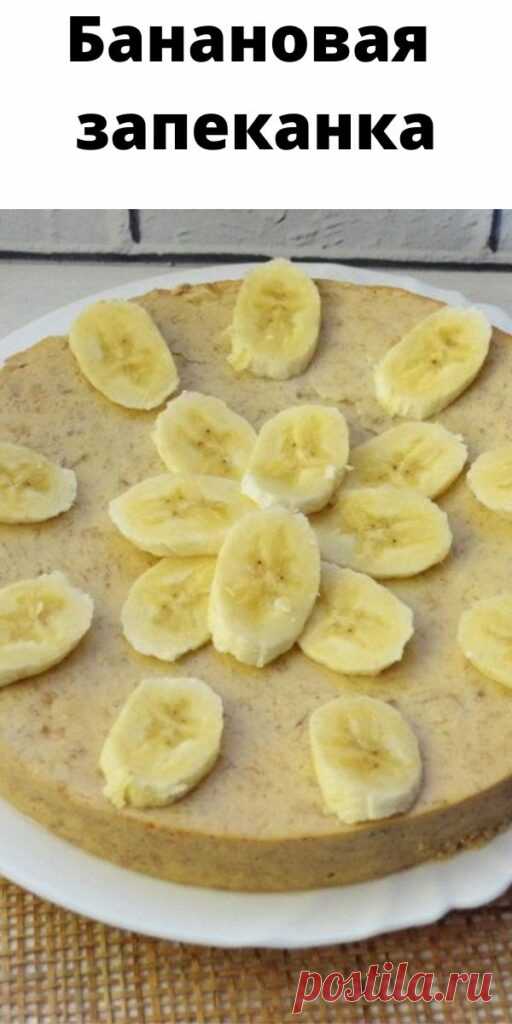 Банановая запеканка