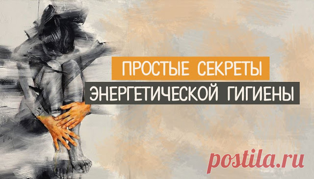 Простые секреты энергетической гигиены 
 
Для того, чтобы поддерживать свою энергетику на хорошем уровне, нужно соблюдать простые правила энергетической гигиены. Вот они:
 
1. Не подбирайте на улице никаких предметов и вещей. На них может …