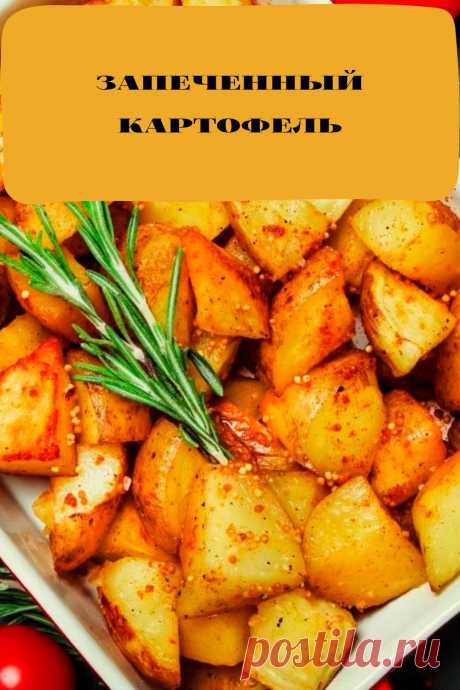 запеченный картофель