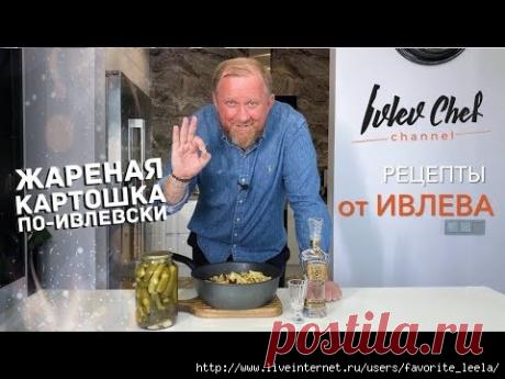 Рецепты от Ивлева – ЖАРЕНАЯ КАРТОШКА ПО-ИВЛЕВСКИ!