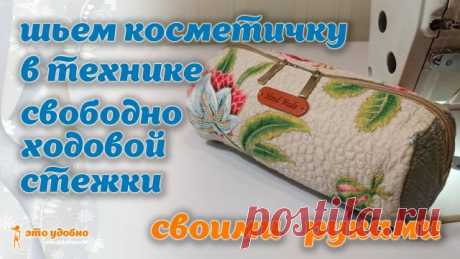 Шьем косметичку в технике свободно ходовой стежки. МК.