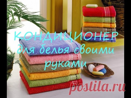 КОНДИЦИОНЕР для белья - очень эффективный и простой СПОСОБ! - YouTube