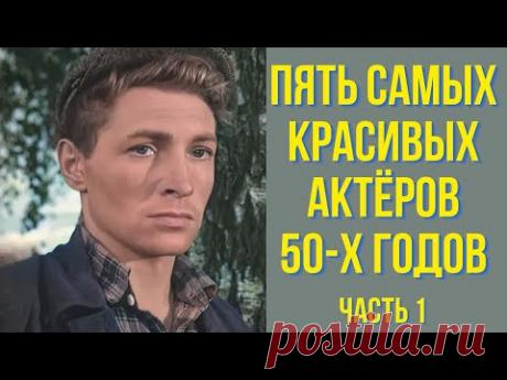 Пять самых красивых актёров 50 х годов часть 1