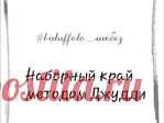 [Вязание] Наборный край Джудди. Мастер-класс