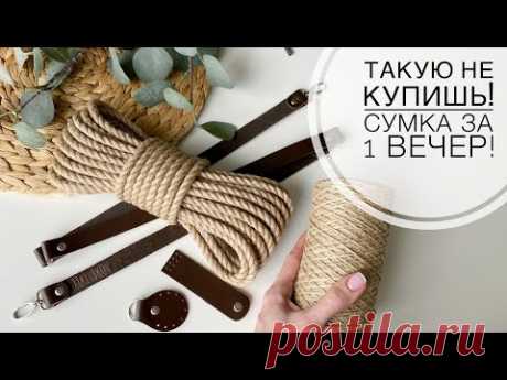 СМОЖЕТ КАЖДАЯ❗️СВЯЗАЛА ВСЕМ ПОДРУГАМ 😍⭐️ Сумка из каната и шпагата крючком за 1 ВЕЧЕР!