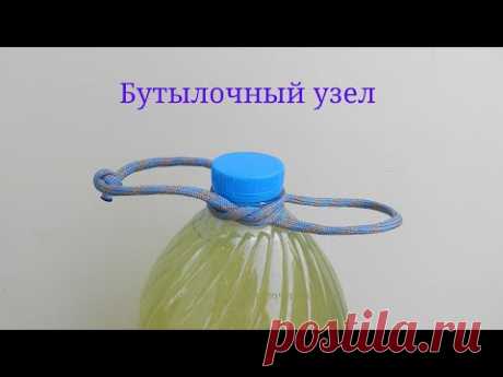 Бутылочный узел. Как завязать бутылочный узел. Bottle knot