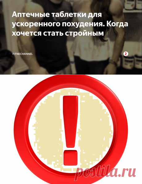 Аптечные таблетки для ускоренного похудения. Когда хочется стать стройным | fitnechannel | Яндекс Дзен