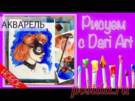 Видео урок! Рисуем акварелью девушку в маске! #Dari_Art