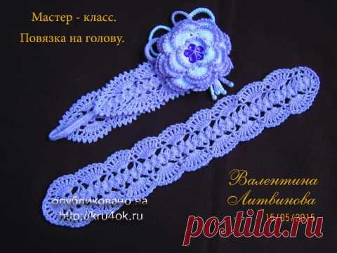 Повязка крючком. Мастер-класс от Валентины Литвиновой - вязание крючком на kru4ok.ru