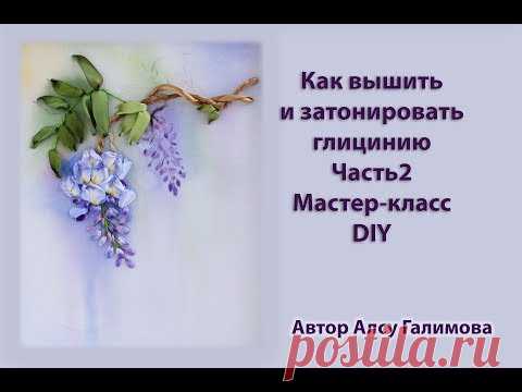 Вышивка глицинии Часть 2 Вышивка цветов стеблей листьев и тонировка готовой работы