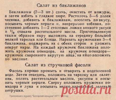 Салат из баклажанов. Салат из стручковой фасоли