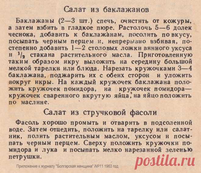 Салат из баклажанов. Салат из стручковой фасоли