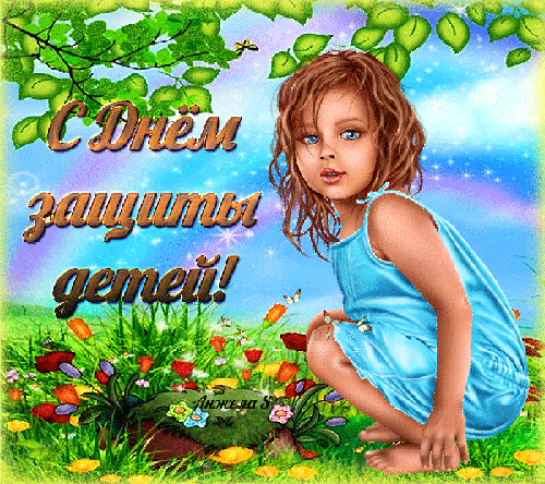 С Днём защиты детей открытка - С днем защиты детей - Открытки для поздравления