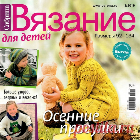 Сабрина. Вязание для детей №3 2019.