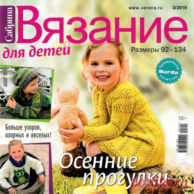 Сабрина. Вязание для детей №3 2019.