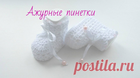 Ажурные пинетки спицами Блог по вязанию для начинающих и опытных вязальщиц Ваш ресурс номер один для обучения вязанию спицами. Блог, посвященный бесплатным выкройкам, видео по вязанию, пряже и всему, что нужно для этого удивительного хобби.