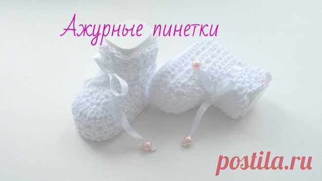 Ажурные пинетки спицами Блог по вязанию для начинающих и опытных вязальщиц Ваш ресурс номер один для обучения вязанию спицами. Блог, посвященный бесплатным выкройкам, видео по вязанию, пряже и всему, что нужно для этого удивительного хобби.