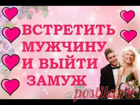 💖БЫСТРО ВСТРЕТИТЬ МУЖЧИНУ И ВЫЙТИ ЗАМУЖ, 💖💖МАНТРА ПОМОЖЕТ💖💖