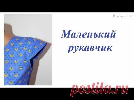 Моделирование и обработка маленького рукавчика