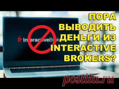 Клиенты уходят от Interactive Brokers. Россиянам пора выводить деньги от IB?
