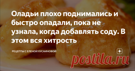 Оладьи плохо поднимались и быстро опадали, пока не узнала, когда добавлять соду. В этом вся хитрость Здравствуйте, мои дорогие читатели, вы на канале Рецепты с Еленой Хусаиновой.
Сегодня хочу поделится с вами рецептом оладушек. Оладьи в нашей семье очень любимы. А теперь, зная эту тонкость с содой, выпекаю пышные, воздушные оладушки. И они совсем не опадают! Они скорее похожи на небольшие пышки, вот как поднимаются.
Возможно, этот рецепт вам уже знаком, но все-равно, напишу здесь. Может, кому-то