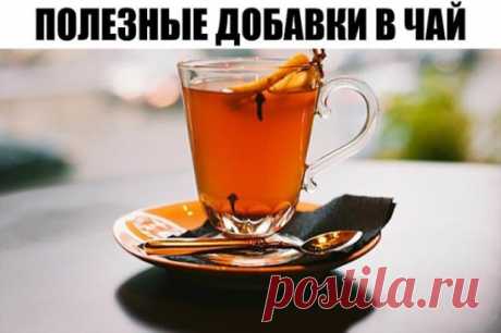 Что такого добавить в чай, чтобы получить максимум пользы 
А аромат какой....Ммм
1. Гвоздика
Облегчает головную боль и делает дыхание свежим. Чай с гвоздикой поможет после трудного дня успокоить нервы и навести порядок в мыслях.
2. Чабрец
Поможет после сытного застолья, наладить пищеварение и убирать неприятные ощущения в области желудка.
3. Имбирь
Стимулирует защитные функцию иммунной системы и согревает после долгой прогулки на холоде. Пейте чай с имбирем, если вдруг намочили ноги, перемерз