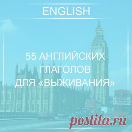 Выучив эти английские глаголы и устойчивые фразы, вы сможете элементарно понимать повседневную английскую речь, то есть, эти базовые знания понадобятся вам на первых порах / Неформальный Английский