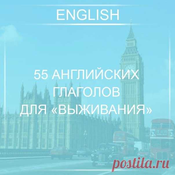 Выучив эти английские глаголы и устойчивые фразы, вы сможете элементарно понимать повседневную английскую речь, то есть, эти базовые знания понадобятся вам на первых порах / Неформальный Английский
