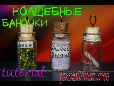как сделать "волшебные" баночки!?(-TUTORIAL- подвески-баночки ) /Дмитрий Доскиев/