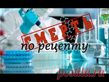 Смерть по рецепту