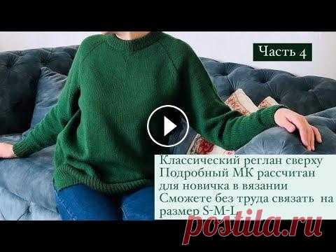 ЧАСТЬ 4|| реглан сверху ||закрытие иглой резинки по кругу|| полая резинка|| подрезы на рукаве || мк ЧАСТЬ 4 Приветствую всех, кого заинтересовал этот МК по классическому реглану сверху, с ростком , идеальная горловина и правильный росток, обеспечат э...