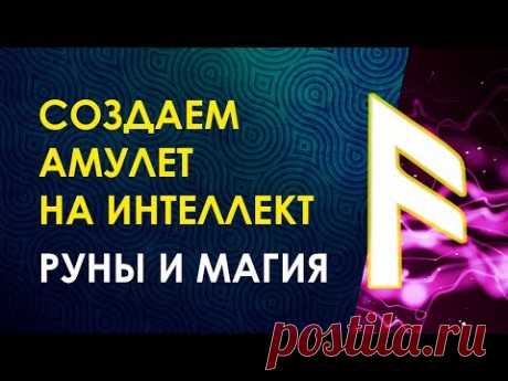 Практика Создания Рунического Амулета на Интеллект. Велимира