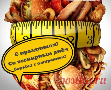 С праздником! Со всемирным днем борьбы с ожирением!