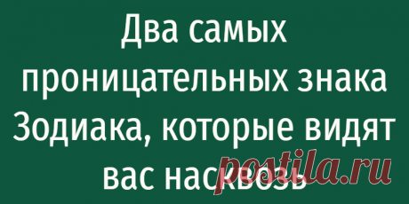 Два самых проницательных знака Зодиака, которые видят вас насквозь
Два самых проницательных знака Зодиака, которые видят вас насквозь Это честные люди, на которых всегда можно положиться. Представители каждого из знаков Зодиака имеют особенные характеристики, желания и предпочтения. Все они уникальные, в том числе астрологи выделяют два знака, которые можно назвать самыми проницательными. Водолей...
Читай дальше на сайте. Жми подробнее ➡