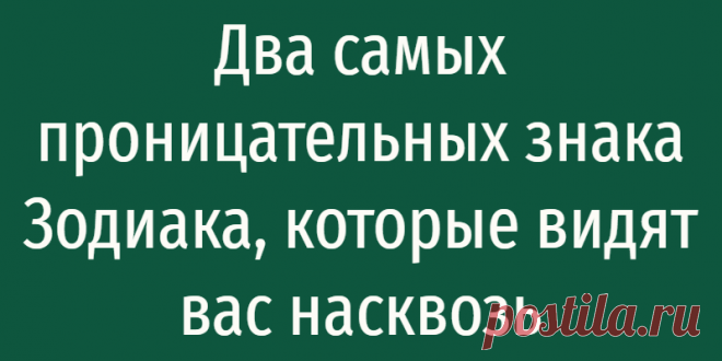 Два самых проницательных знака Зодиака, которые видят вас насквозь
Два самых проницательных знака Зодиака, которые видят вас насквозь Это честные люди, на которых всегда можно положиться. Представители каждого из знаков Зодиака имеют особенные характеристики, желания и предпочтения. Все они уникальные, в том числе астрологи выделяют два знака, которые можно назвать самыми проницательными. Водолей...
Читай дальше на сайте. Жми подробнее ➡