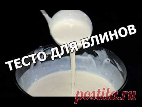 Как сделать тесто для блинов. Суперское тесто на блины!