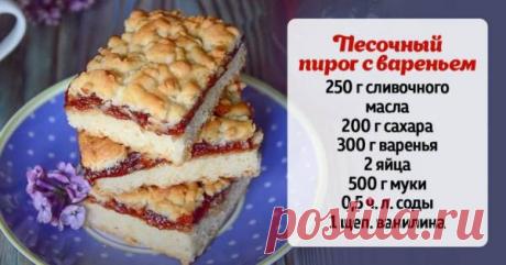 Пирог с вареньем и песочной крошкой по рецепту австрийского кондитера