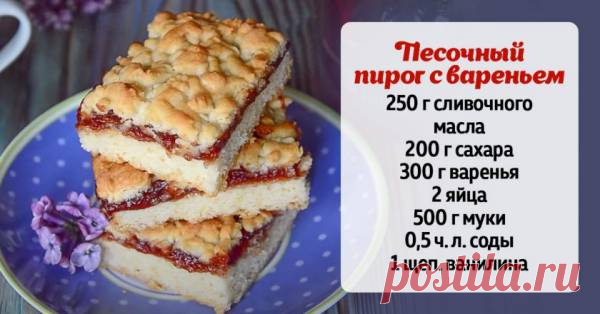 Пирог с вареньем и песочной крошкой по рецепту австрийского кондитера