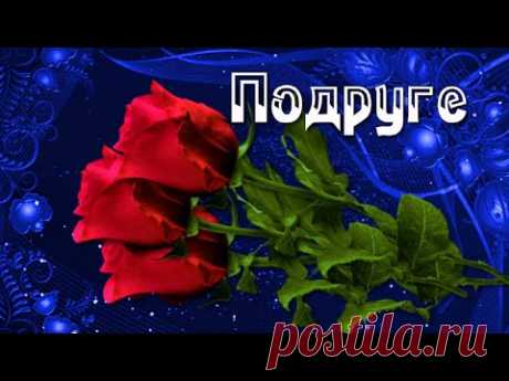 Пожелания Подруге самые милые, очень красивые! - YouTube