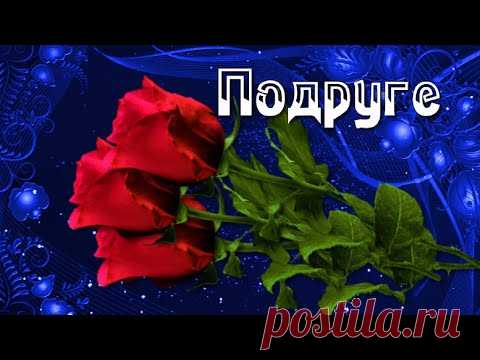 Пожелания Подруге самые милые, очень красивые! - YouTube