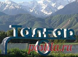 На встречу с Тянь-Шань 


Если вы сторонник активного отдыха и любите горы, но вы уже побывали в местах, которые на слуху постоянно, а хочется чего-нибудь нового, то советуем вам обратить внимание на такой город на карте как Талгар.  Находится он в Казахстане на склоне Заилийского Алатау с северной стороны. Сам город является районным центром и с Алма-Атой его связывает республиканская трасса.