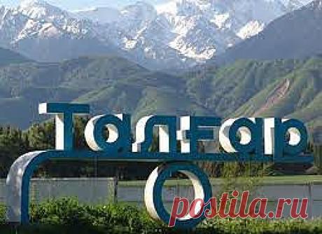 На встречу с Тянь-Шань 


Если вы сторонник активного отдыха и любите горы, но вы уже побывали в местах, которые на слуху постоянно, а хочется чего-нибудь нового, то советуем вам обратить внимание на такой город на карте как Талгар.  Находится он в Казахстане на склоне Заилийского Алатау с северной стороны. Сам город является районным центром и с Алма-Атой его связывает республиканская трасса.